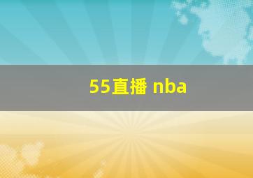 55直播 nba